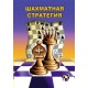 Шахматная Стратегия (CD)
